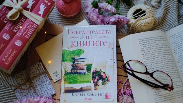 Снимка: Вълшебството на книгите оживява в топлия роман на Карън Хокинс 