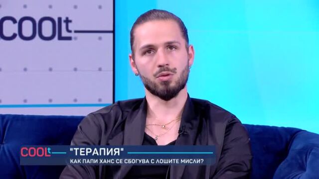 Снимка: Папи Ханс след 