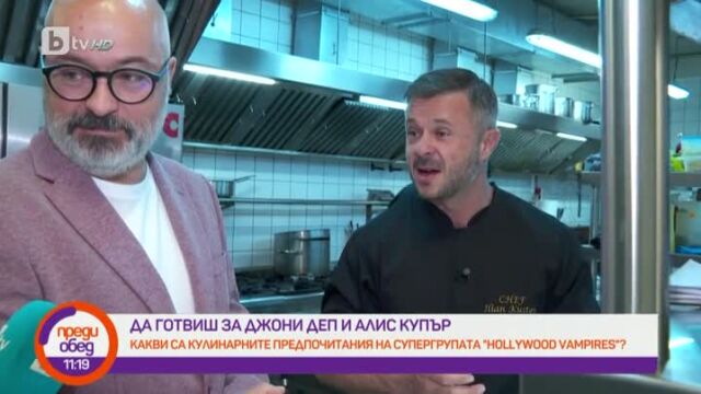 Какво си хапват „холивудските вампири“ Джони Деп, Алис Купър и Джо Пери?
