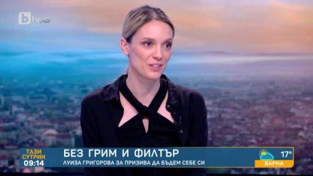 Снимка: Луиза Григорова с призив: Показвайте несъвършенствата си