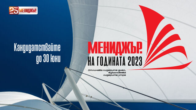 Снимка:  „Мениджър на годината 2023“: Кандидатствайте в конкурса до 30 юни