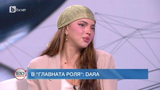 Снимка: DARA към начинаещите изпълнители: Давайте, бъдете себе си!