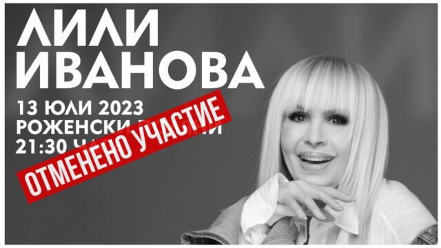 Снимка: Лили Иванова няма да пее на откриването на 