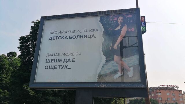 Снимка: „Ако имахме истинска детска болница, Даная може би щеше да е още тук“