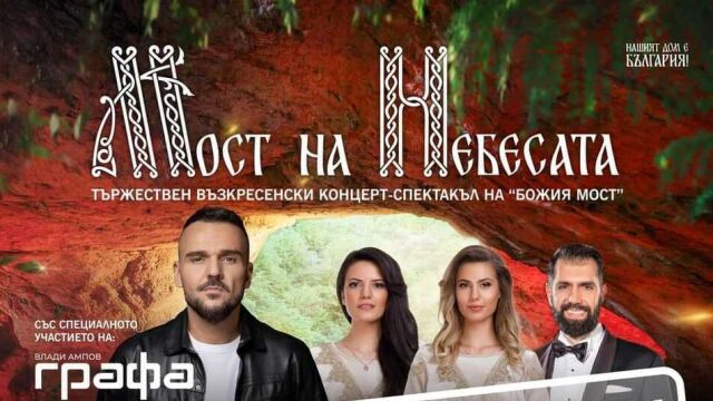 Снимка: Графа ще пее в „Мост на Небесата“