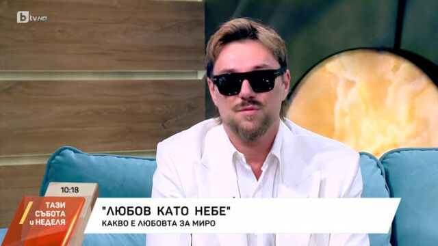 Снимка: Миро пита всички нас „Какво е за теб любовта?“ (ВИДЕО)