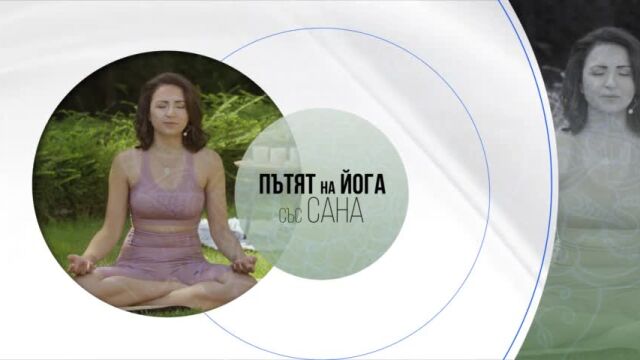 Снимка: Силата на „ОМ“: Йога със Сана за лечение чрез звук и вибрация (Видео)