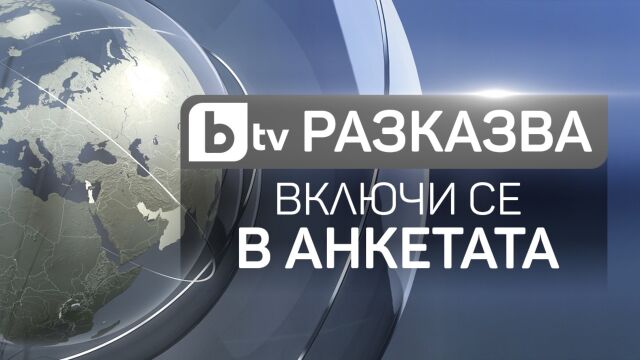 АНКЕТА: Кои теми бихте искали най-много да виждате в поредицата bTV Разказва?