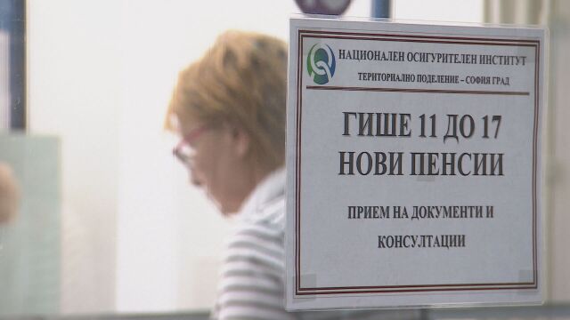 100 работещи издържат 72-ма пенсионери: Ще стигат ли парите за пенсии в бъдеще?
