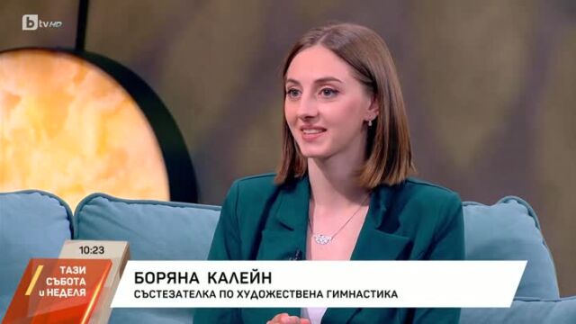 Снимка: Боряна Калейн се отказва от гимнастиката - и все още не планира сватба (ВИДЕО)