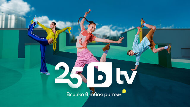 Снимка: „Всичко в твоя ритъм“ е мотото на бранд кампанията за 25 години bTV  