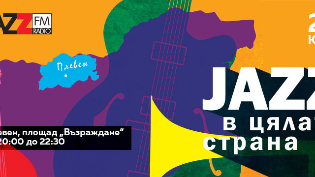 Снимка: Пътуващият фестивал „Джаз в цялата страна“ на радио Jazz FM триумфира в Плевен