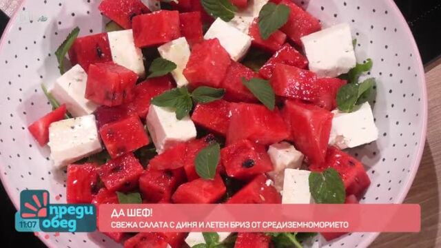 Снимка: Свежа салата с диня по рецепта на шеф Гочев (ВИДЕО)