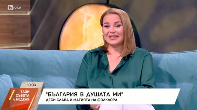 Снимка: Деси Слава за новата музика, операцията, през която премина и ролята на баба (ВИДЕО)