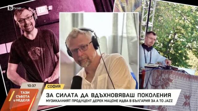 Снимка: Музикалният продуцент Дерек Мацоне: „Всички сме хора и музиката ни го припомня“ (ВИДЕО)