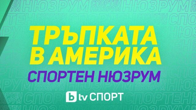 Спортен нюзрум: Тръпката в Америка, еп 2: Шакира на 