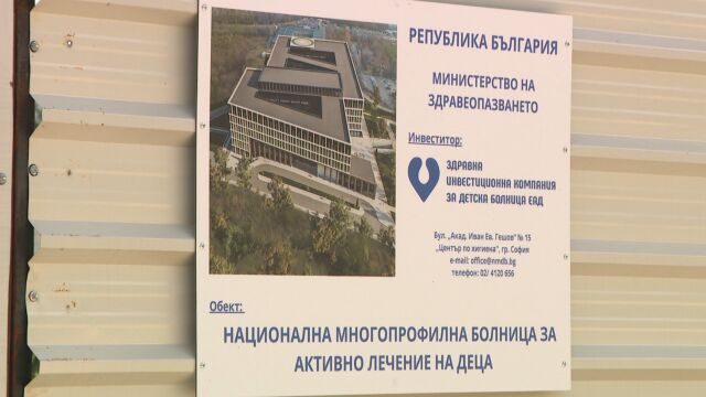 Снимка: Детската болница - на трупчета: КЗК отмени обществената поръчка за проектирането на бъдещата лечебница