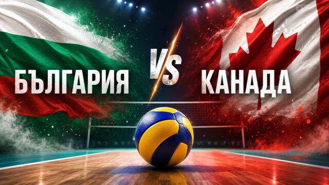 НА ЖИВО: България - Канада 0:1 (25:27) в Лигата на нациите