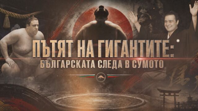 bTV Репортерите: Пътят на гигантите: Българската следа в сумото