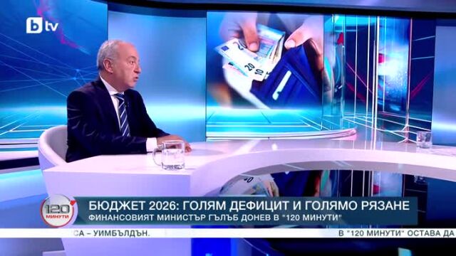 Снимка: Време за отговори: Финансовият министър Гълъб Донев за бюджет 2026