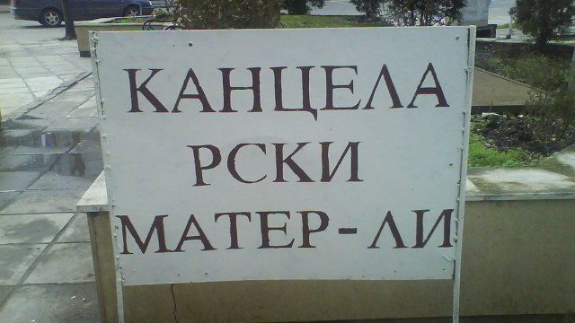 Снимка: Пишете ли правилно? Проверете