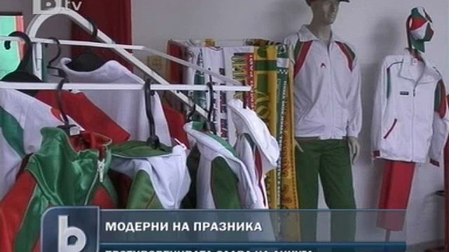 Снимка: Модерни на 3 март – с анцуг