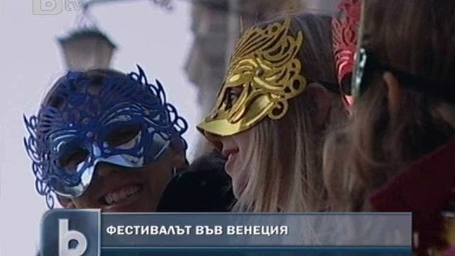 Снимка:  Над 60 хиляди се включиха в карнавала във Венеция