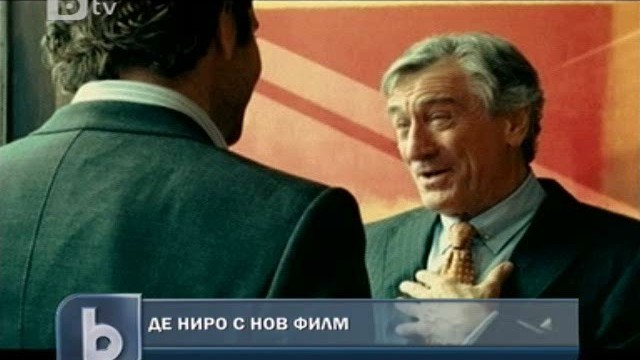 Снимка: Робърт де Ниро представи новия си филм 