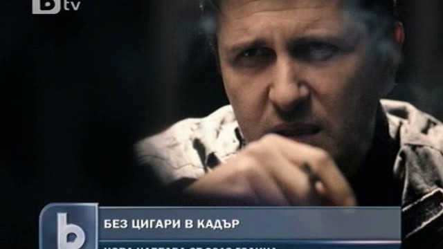 Снимка: Забраняват рекламите на цигари у нас