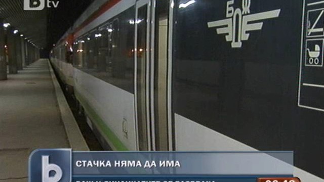 Снимка: Няма да има стачка в железниците