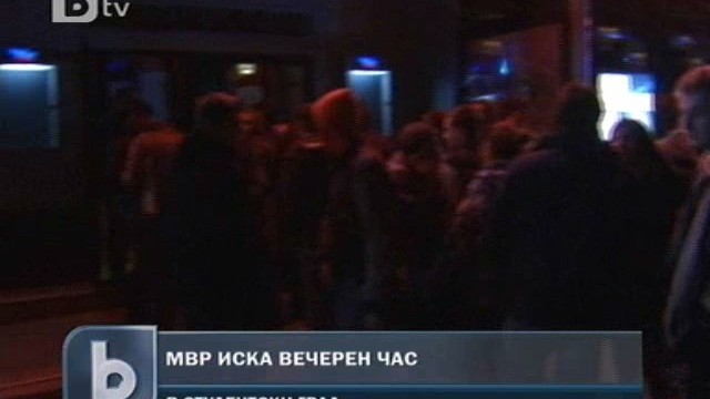 Снимка: МВР се обяви за вечерен час в Студентски град