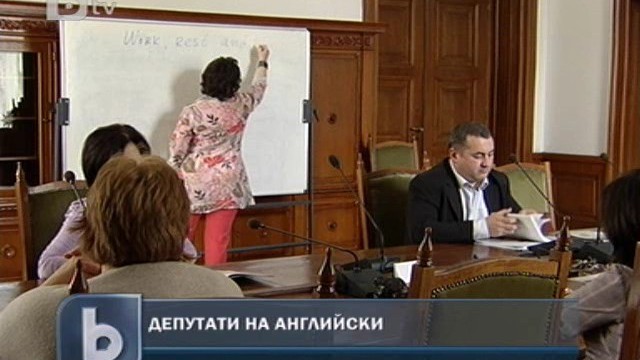 Снимка: Депутатите ще учат английски език