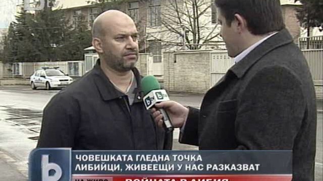 Снимка: Човешката гледна точка за конфликта в Либия