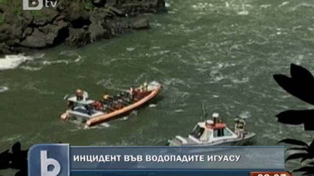 Снимка: Двама американци се удавиха във водопад в Аржентина