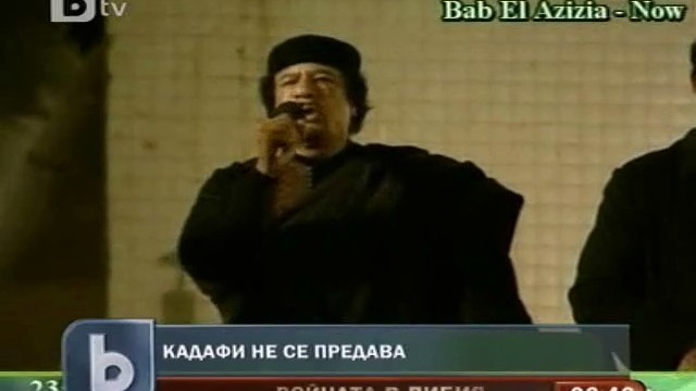 Снимка: Кадафи: Накрая ние ще бъдем победители