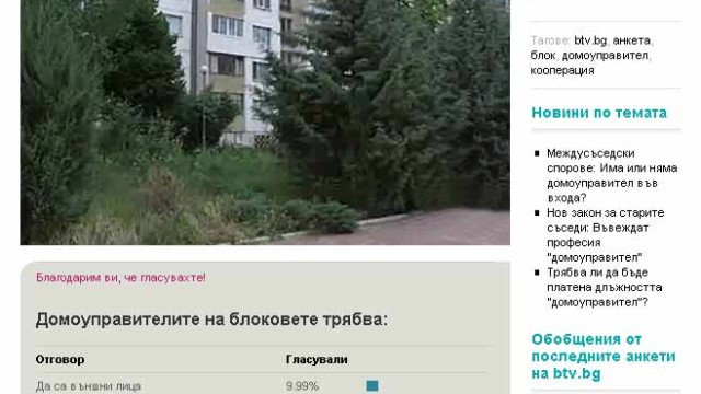 Снимка: Анкета на btv.bg: Искаме домоуправители; и да са от блока