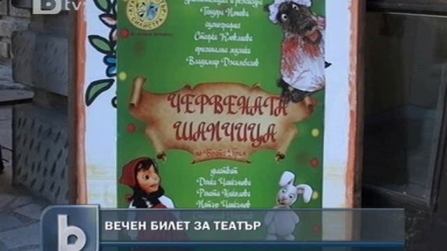 Снимка: Силистренско семейство притежава вечен билет за куклен театър