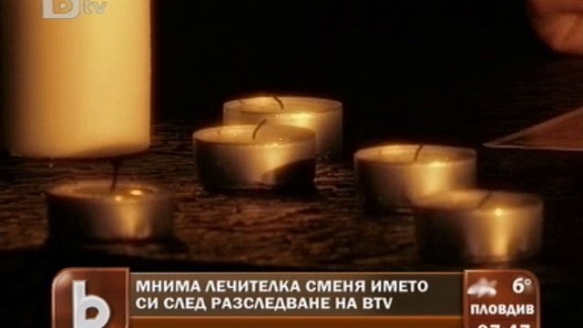 Снимка: Мнима лечителка смени името си, след като се видя по телевизията 
