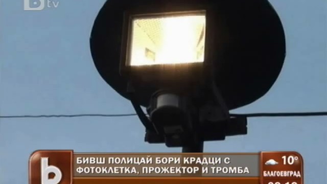 Снимка: Бивш полицай брани дома си от крадци с фотоклетка, прожектор и тромба