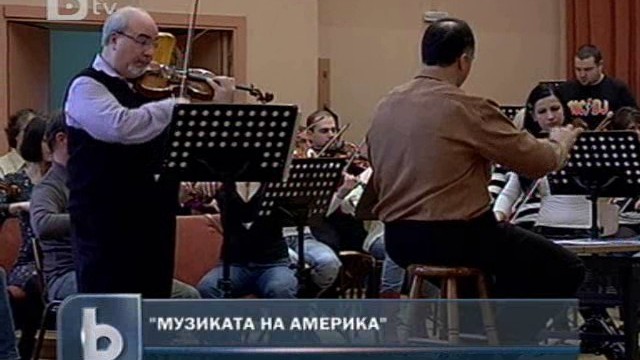 Снимка: Концертмайсторът на Нюйоркската филхармония изнася концерт у нас