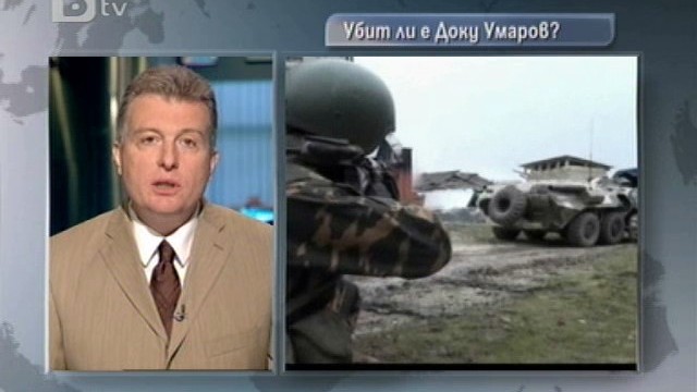 Снимка: Руските спецчасти са убили Доку Умаров, твърди 