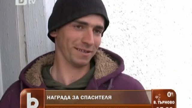 Снимка: 300 лева награда за спасителя от село Фролош