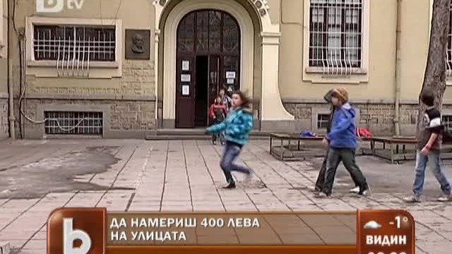 Снимка: Да намериш 400 лева на улицата