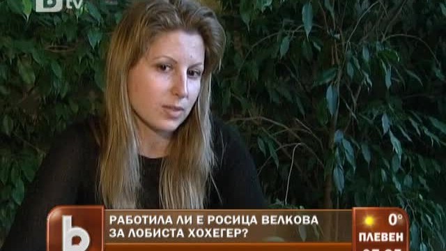 Снимка: Работила ли е Росица Велкова за лобиста Хохегер?