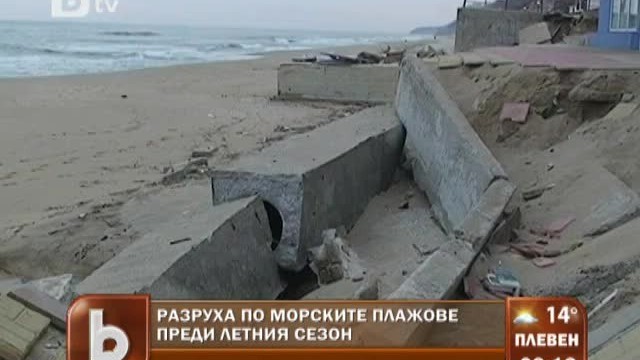 Снимка: Разруха по морските плажове
