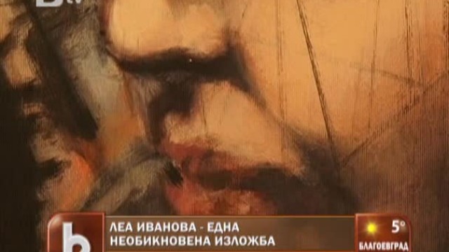 Снимка: Леа Иванова - една необикновена изложба