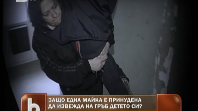 Снимка: Защо една майка е принудена да извежда на гръб детето си?