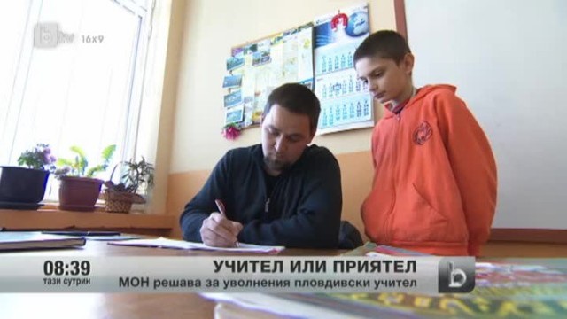 Снимка: Учител или приятел
