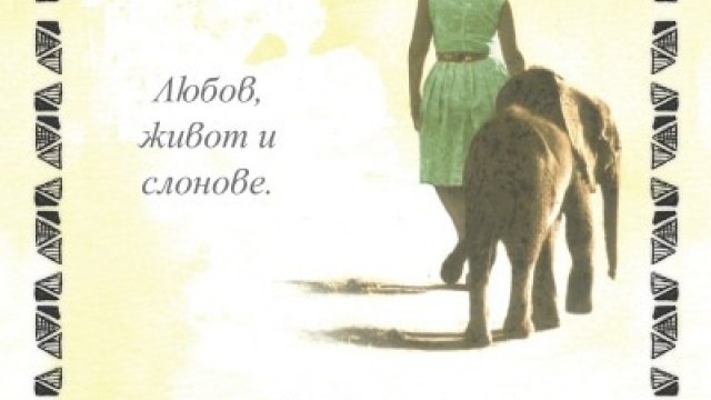 Снимка: Любовта ми Африка