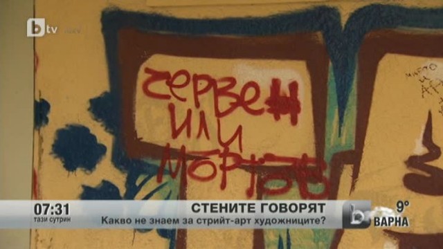 Снимка: Стените говорят